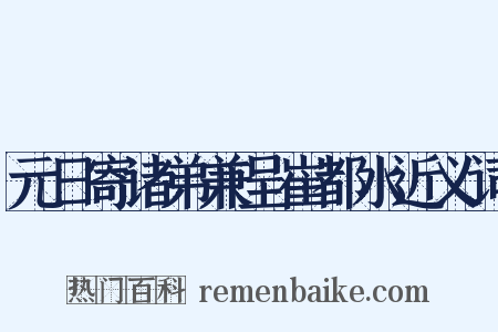 元日寄诸弟兼呈崔都水近义词是什么意思的图片